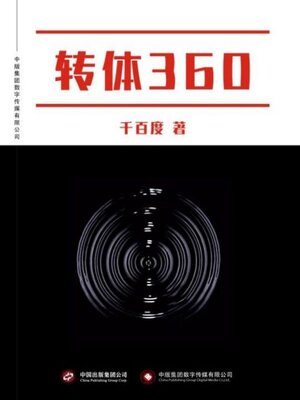 cover image of 转体360